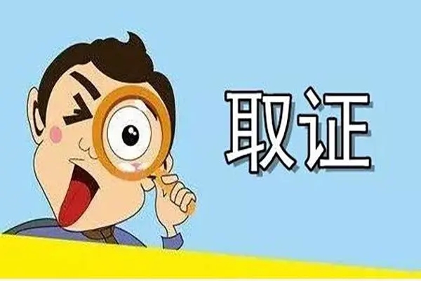 深圳市侦探公司调查取证的步骤有哪些》